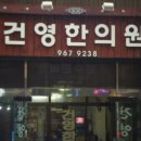건영한의원 이미지