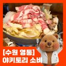 5621 | 영통 이자카야 야키토리소비｜소고기 스키야키 세트와 닭꼬치 후기