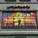 힐링노래연습장 이미지