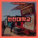 진로분식 | 분식푸드트럭 후기｜인천대학교 대학일자리플러스센터와 함께