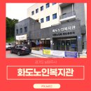 화도노인복지관 이미지