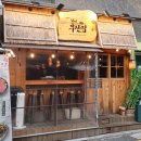 [철길부산집 공릉점] 프리미엄 오뎅이 맛있는 과기대술집