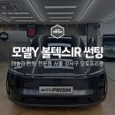 강서구-15 | 모델Y 주니퍼 썬팅 추천 조합! 솔라가드 볼텍스 IR 30% 15% 시공 후기 (서울 강서구 오토프리즘)