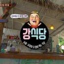 강식당 vs 강식당 이미지