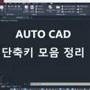 AUTO LINE 오토라인 | 오토캐드 Auto CAD 단축키 모음