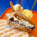 가람푸드써비스(주) 한국산업기술시험원 진주본원 | 진주/충무공동]☆[와플스튜디오 진주혁신점] 바삭바삭한 와플이 있는 진주혁신도시 충무공동 와플...