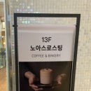 노아스로스팅 롯데백화점 광복점 이미지