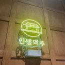 인쌩맥주영종