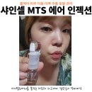 샤인셀 MTS 에어 인젝션 페이셜 엠티에스 홈케어 피부 미용 미백 주름 토탈 관리 실사용 후기