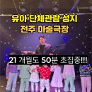 성지 어린이집 | 21개월도 50분 초집중? 랜디어린이집 전주 어린이집 현장학습 후기 (마술극장 단체 관람)