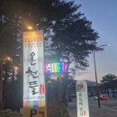 (주)웰빙전통음식사업단 | 속초맛집 온천뜰 속초한정식 속초여행