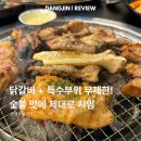 무수동로1(당진대로3-106) | 당진 닭갈비 맛집 인생숯불구이 숯불 향 가득한 무한리필 먹고 온 후기