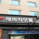 해비치모텔 이미지