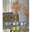엄마 환갑 선물 대성공 오산 쏠룬 용돈박스 내돈내산 후기