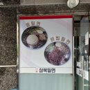 삼복밀면 - 김해시 율하1로81번길 14-13 | 삼복밀면