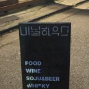 대구하우스 | [영등포/문래] 분위기 좋았던 문래 맛집 비닐하우스, 꿀대구스테이크 후기