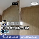정관협성르네상스타운 | 정관입주청소 정관협성르네상스타운 부분 리모델링 아파트도 꼼꼼하게