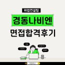 기업이 원하는 입사서류 작성법과 면접 활용법 | 경동나비엔 취업 성공 사례! 경력직 면접 질문 리스트와 합격 비결