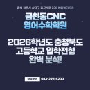 예일영수학원 - 달성군 비슬로 2597 | 금천동CNC영어수학학원 2026학년도 충청북도 고등학교 입학전형 완벽 분석!