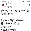 어제 엘프TV 문자투표 하신분 당첨자발표 이미지