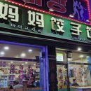 다문화음식거리 | 안산 다문화음식거리 맛집 마마교자관 ft. 풍자 또간집 솔직후기