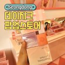 4월 성수 팝업 추천 데이지크 팝업스토어 화장품 골라담기 이벤트 후기