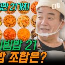 [#백패커2] 뭘 좋아할지 몰라서 일단 다 준비했어유🍚 21가지의 토핑 중에 백 형 pick! 비빔밥 조합 공개 이미지