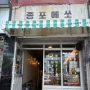 구봉수퍼 | [여수 종포에쏘] 독특한 감성의 에스프레소바 솔직 후기 | 여수 이순신광장 감성카페 추천, 내돈내산
