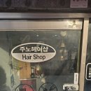 원헤어샵 | 효창동 머리 잘하는 곳 커트 1만3천원 주노 헤어샵