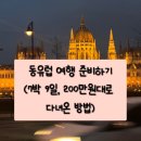 원대로-7 | 동유럽 여행 준비하기(7박 9일, 4개국 200만원대로 다녀오기)