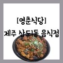 영춘식당 | [음식점][제주 제주시 삼도1동] 제주시청 근처 웨이팅 밥집 &#34;영춘식당&#34; 방문 후기(주차 정보 공유)
