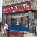 명희네집 | 김천 짬뽕 맛집 명희네집 해장짬뽕, 점심 혼밥 웨이팅 후기