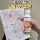 31140-9-25-13 | 임신 25주차 임당검사 후기｜50g 포도당 검사부터 입체초음파까지 [성남 산부인과 더미즈병원]