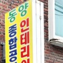 동양인테리어