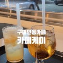 엔젤리너스커피구미진평점 | [구미 진평 카페] 카페케이 늦게까지 운영하는 구미 야간 카페