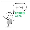 케이피드 | 피드케이커 2기 푸드 결산 이별 요리 추천 네이버 피메 2기 후기