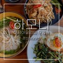 하모니-가족 | 성신여대맛집 하모니 아시아요리와 우리술ㅣ쌀국수, 팟타이, 덮밥으로 맛있는 가족식사 후기 -