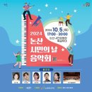 논산시민의 날 음악회 | 논산 시민의 날 음악회, 놓치지 마세요! 심수봉부터 안성훈까지 특별한 무대!