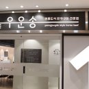 한우운송 | 특별한 영종도 한우 고기집 맛집 우운송 후기