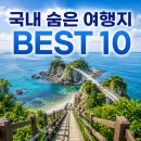 논개생가지 | 국내 숨은 여행지 BEST 10, 아직 많이 알려지지 않은 힐링 명소 추천