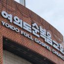 여의도순복음교회 긴급 보안조치…“유출 의심 자료에 개인정보 포함” 이미지