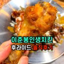 이춘봉인생치킨 (수완점) | ✅성신여대치킨 이춘봉인생치킨 후라이드치킨 솔직후기‼️