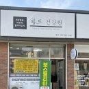 황토건강원 - 미추홀구 인하로222번길 7 | 황토건강원
