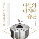 [리치초로맘] '다산의 마지막 습관' 독서후기_211221