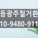 일등광주철거환경 | 순천만 내부 철거도 일등광주철거환경!