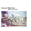 Forever With You(영원히 당신과 함께) 이미지