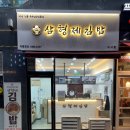 삼형제김밥 미사점 이미지
