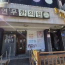 연무한의원 이미지