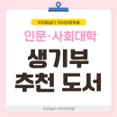 [국어로날다](정보)인문·사회대학 진학하는 고등학생 생기부 세특 도서 추천 6💡