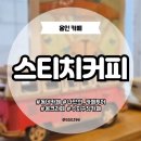 스티치커피플레이스 | [용인] 동네카페 |스티치커피플레이스| 수지구청 몽크라떼 내부 메뉴 내돈내산 후기